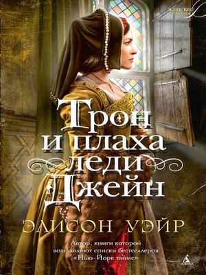 cover image of Трон и плаха леди Джейн